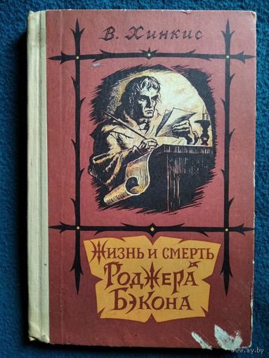 В. Хинкис. Жизнь и смерть Роджера Бэкона // Иллюстратор: И. Кусков. 1971 год