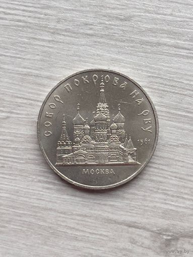 5 рублей. Собор Покрова на Рву. 1989 г