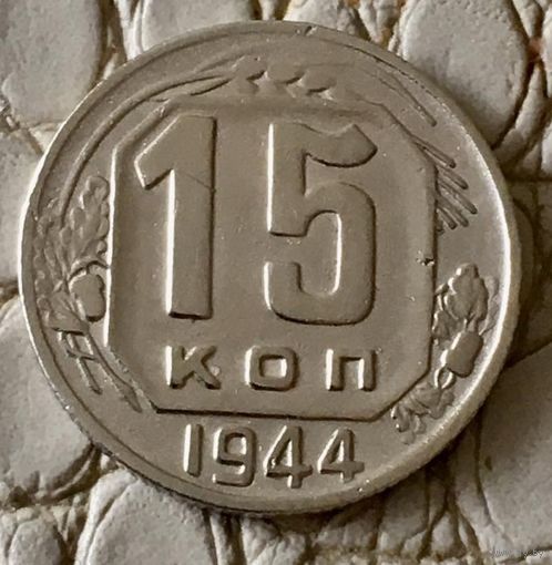 15 копеек 1944 года.
