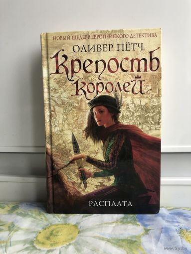Петч О. Крепость королей.