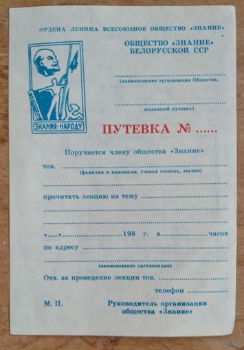 Путевка на лекцию общества "Знание" БССР. 1980-е.