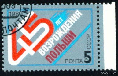 45-летие возрождения Польши СССР 1989 год серия из 1 марки