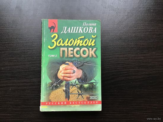 Полина Дашкова.	"Золотой песок". Том 2-й.