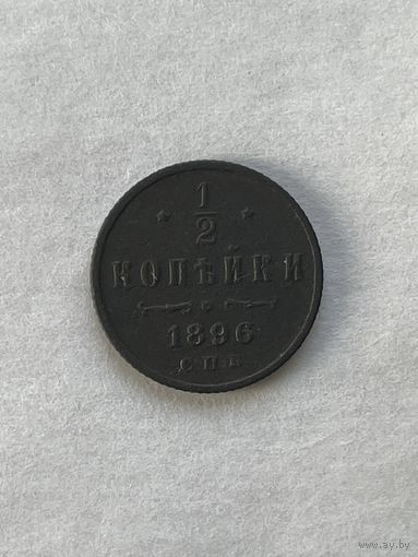 1/2 копейки 1896