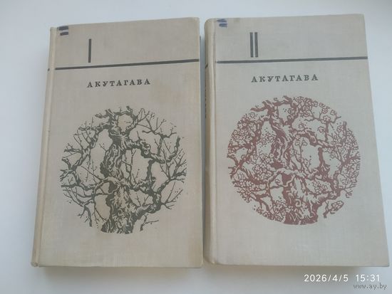 Акутагава Рюноскэ. Избранное в двух томах.