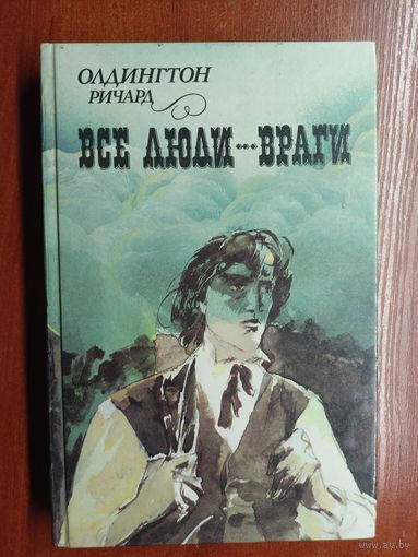 Ричард Олдингтон "Все люди - враги"