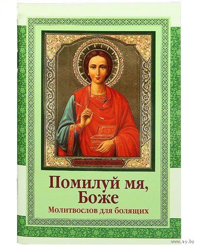 Помилуй, мя, Боже. Молитвослов для болящих Сост. Екатерина Лопаткина, Игорь Новиков 2014 мягкая обложка