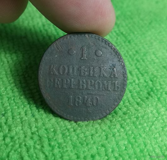 Россия, 1 копейка серебром 1840 год (НI), СПМ, Биткин #825