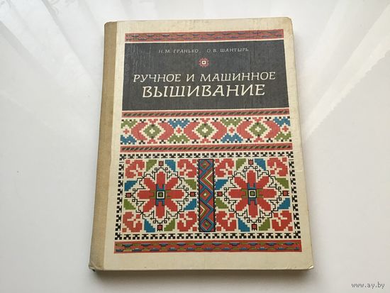 Н.М. Гранько, О.В. Шантырь.	"Ручное и машинное вышивание".