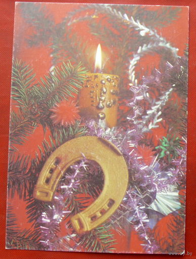 С Новым годом. Чистая. 1991 года. Круцко. *254.