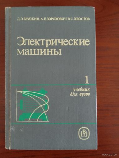 Брускин Д.Э., Зорохович А.Е., Хвостов В.С. Электрические машины 1ч