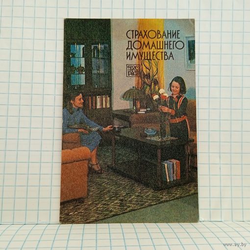 Календарик ГосСтрах. Страхование домашнего имущества, 1987г., 14