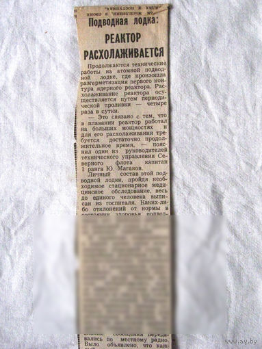 25-34 П4 9-352 Газета Красная звезда 15-7-1989 Вырезка Подводная лодка Реактор расхолаживается