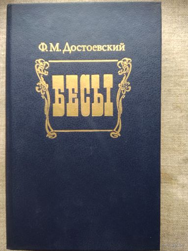Ф. М. Достоевский. Бесы.