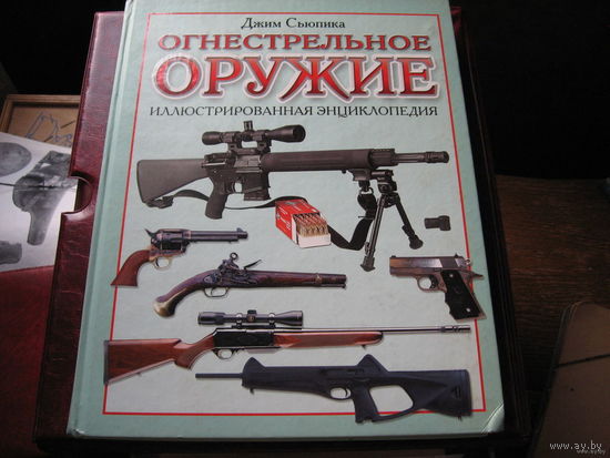 Дж. Сьюпика Огнестрельное оружие (Иллюстрированная энциклопедия) большой формат