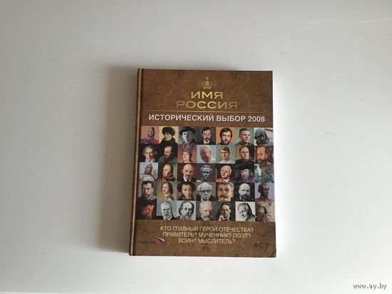 Под редакцией О. В. Сухарева.	"Имя Россия. Исторический выбор 2008".