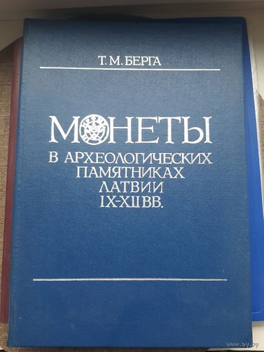 Книга " Монеты в археологических памятниках Латвии 9-12 век", Т.М.Берга, Рига 1988. Хорошее состояние. с 1 рубля