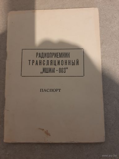 Радиоприемник Ишим-003 паспорт