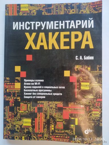 Инструментарий хакера / Бабин С. А. (Глазами хакера)