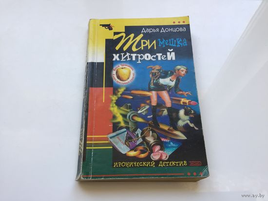 Дарья Донцова.	"Три мешка хитростей".
