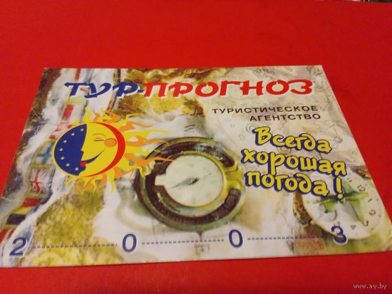 Календарик 2003г.