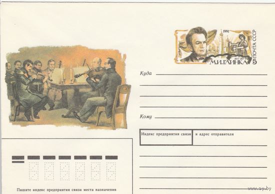 СССР 1991 МХК с ОМ Всемирный год русской культуры Глинка (к3)