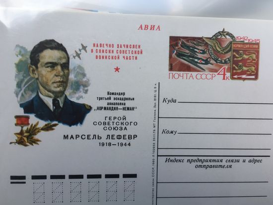 СССР 1980 год. ПК с ОМ Герой Советского Союза Марсель Лефевр