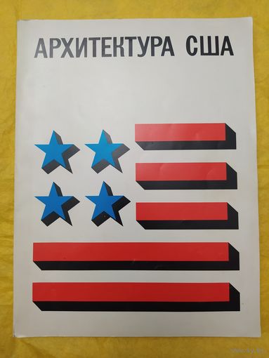 Архитектура США. Каталог выставки