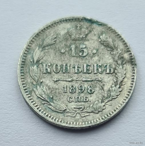 15 копеек 1898 год