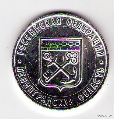 10 рублей 2005 г. Ленинградская область СПМД (Белые)_состояние аUNC