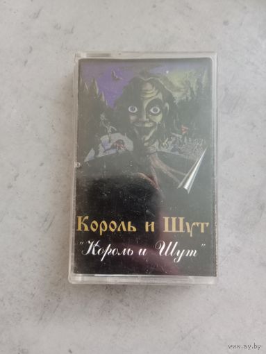 Аудио кассета Король и шут. Король и шут