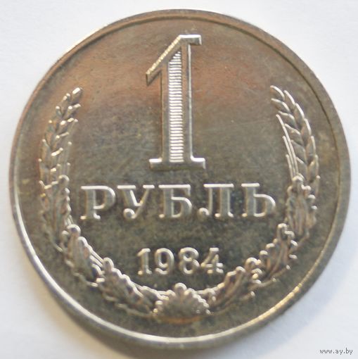 1 рубль 1984 год