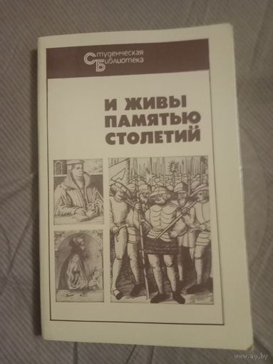И живы памятью столетий. Очерки о вождях народных движений средневековой Европы