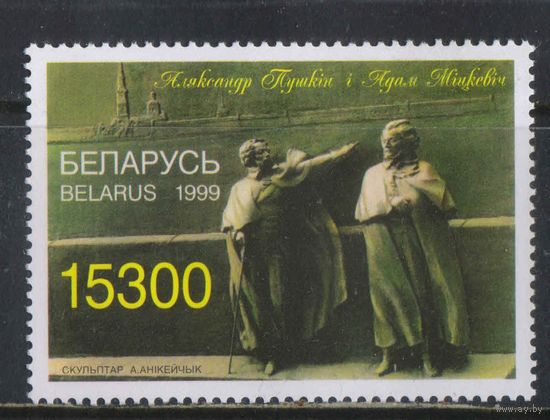 Беларусь Респ 1999 200 летие А,С.Пушкина Памятник Александр Пушкин и Адам Мицкевич работы А.Аникечика в Санкт-Петербурге #301**