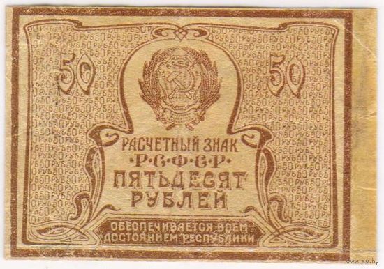 50 рублей 1920 год!.!.
