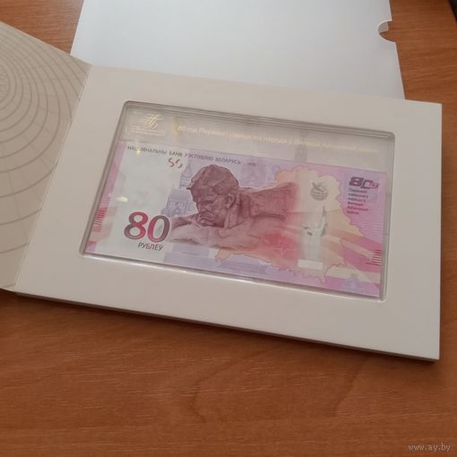 80 рублей, 80 лет Победы советского народа в Великой Отечественной войне. РБ 14475 UNC.