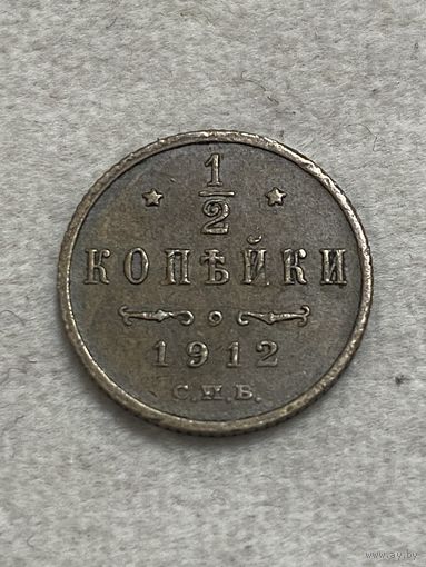1/2 копейки 1912