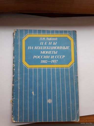 Лифлянд Цены на коллекционные монеты России и СССР 1802-1957