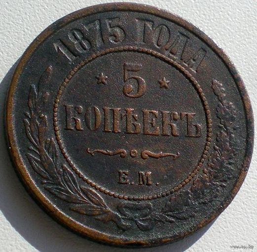 Россия, 5 копеек 1875 года, ЕМ