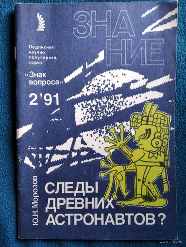 Ю.Н. Морозов Следы древних астронавтов? Серия: Знак вопроса