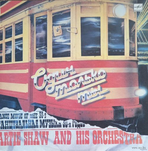 Artie Shaw And His Orchestra - Один Только Ты