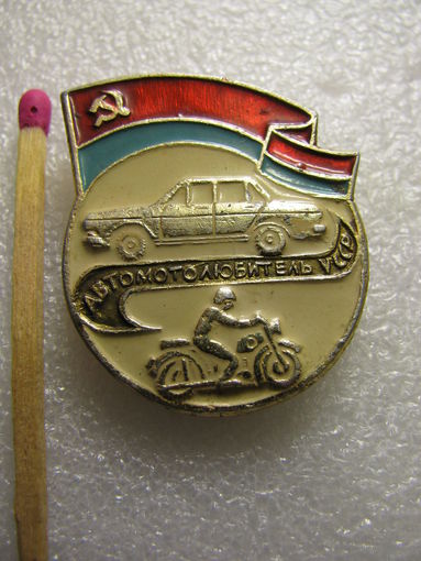 Знак. Автомотолюбитель УССР