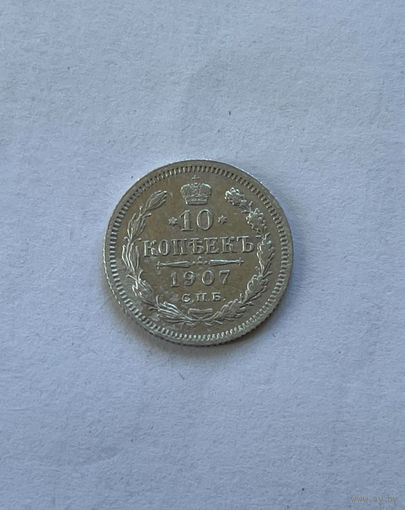 10 копеек 1907