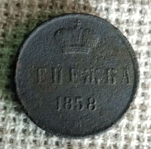 Денежка 1858 г.