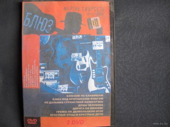 Телесериал "Блюз" (2 DVD). Уникальный проект Мартина Скорсезе в семи частях, в каждой из которых именитые режиссеры предлагают собственный взгляд на традиционную музыку 'черной' Америки
