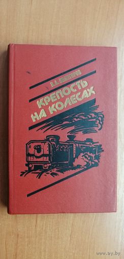 Николай Виногоров "Крепость на колесах"
