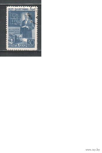 СССР-1945 (Заг.886) гаш., А.Попов