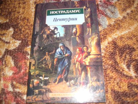 Нострадамус."Центурии".