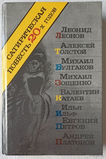 Сатирическая повесть 20-х годов | Леонов | Толстой | Булгаков |Зощенко | Катаев | Ильф | Петров | Платонов