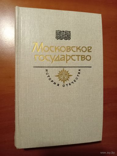 МОСКОВСКОЕ ГОСУДАРСТВО.//История Отечества. Век XVI.